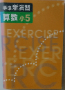 標準 新演習  算数 小5