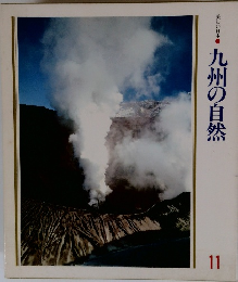 九州の自然　11