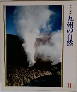 九州の自然　11