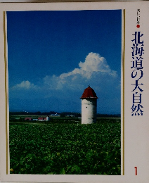 美しい日本　北海道の大自然