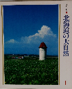 美しい日本　北海道の大自然