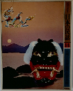 日本の民話　14