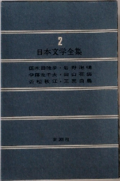 2  日本文学全集　