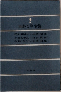 2  日本文学全集　
