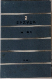 3  日本文学全集　