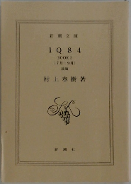 新潮文庫  1Q84  BOOK 2