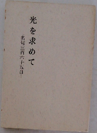 光を求めて　名句三百六十五日