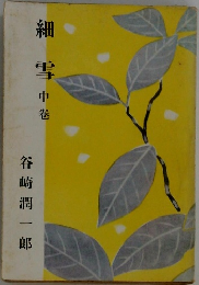 細雪  中