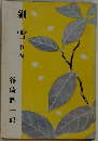 細雪  中