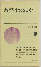 教育とはなにか