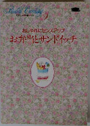 わたしの料理ノート　おしゃれにセンスアップ  お弁当とサンドイッチ