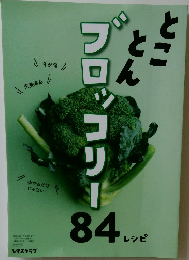 ブロッコリー　84
