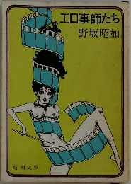 エロ事師たち