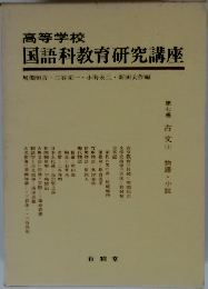 高等学校  国語科教育研究講座　