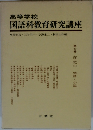 高等学校  国語科教育研究講座　