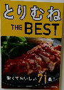 とりむね  THE BEST