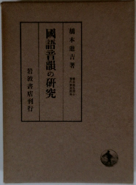 国語音韻の研究
