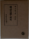 国語音韻の研究