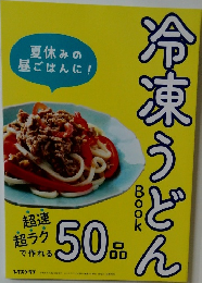冷凍うどん BOOK