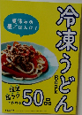 冷凍うどん BOOK