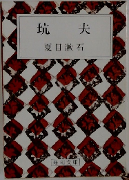坑夫　