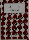 坑夫　