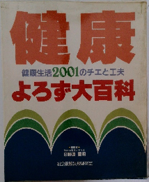 健康健康生活2001のチエと工夫よろず大百科