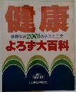 健康健康生活2001のチエと工夫よろず大百科