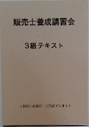 販売士養成講習会  3級テキスト