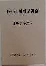 販売士養成講習会  3級テキスト