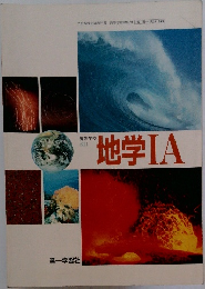 高等学校  改訂  地学ⅠA