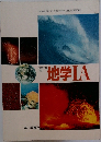 高等学校  改訂  地学ⅠA