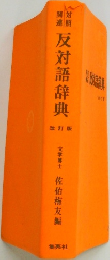 反対語辞典　改訂版