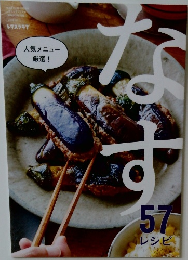 なす　57　レシピ