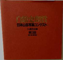 白麗史朗賞日本山岳写真コンテスト　　入選作品集  第3回