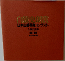 白麗史朗賞日本山岳写真コンテスト　　入選作品集  第3回