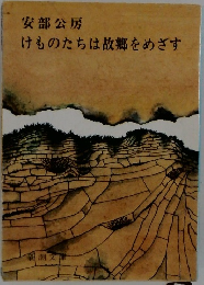 けものたちは故郷をめざす
