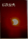 仏教聖典