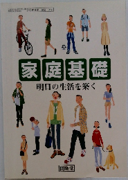 家庭基礎　明日の生活を築く