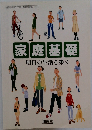 家庭基礎　明日の生活を築く