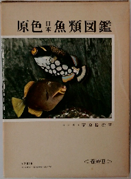 原色日本魚類図鑑