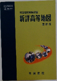 帝国書院編集部編　新詳高等地図　　最新版
