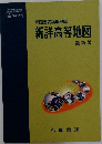 帝国書院編集部編　新詳高等地図　　最新版