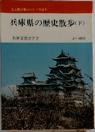兵庫県の歴史散歩 (下)