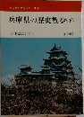 兵庫県の歴史散歩 (下)