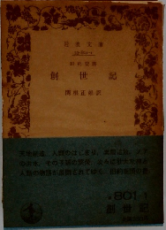 岩波文庫　　旧約聖書　創世記　