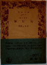 岩波文庫　　旧約聖書　創世記　