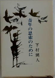 青年の思索のために