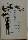 青年の思索のために