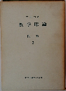 数学原論  代数  2